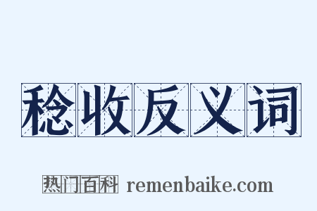 稔收反义词是什么意思的图片